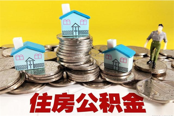 盱眙公积金辞职能全部取出来吗（住房公积金辞职了可以全额提取吗）