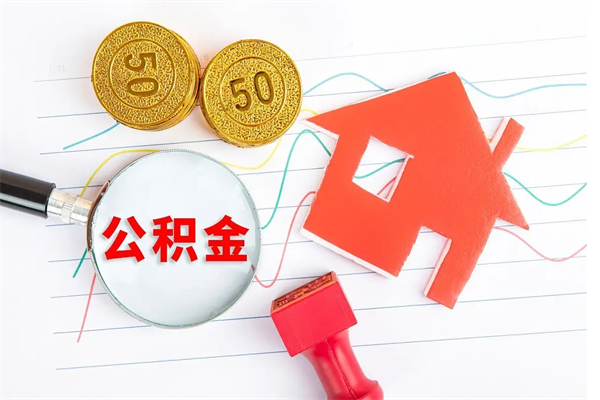 盱眙离职后可以提全部公积金吗（离职后可提取住房公积金吗）