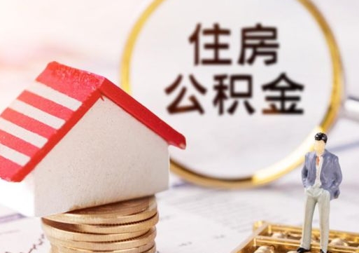 盱眙怎么把住房在职公积金全部取（公积金在职怎么提出来）