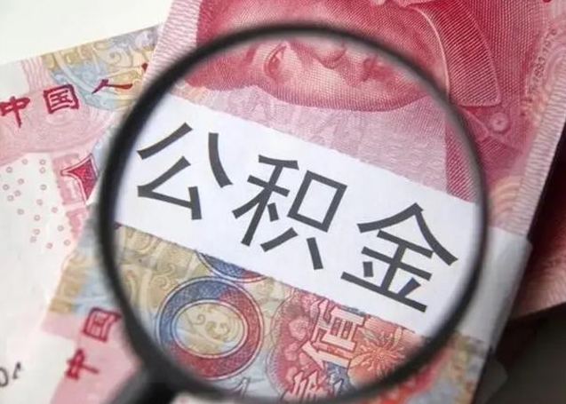 盱眙离职证明能取出公积金吗（离职证明可以把公积金里面的钱全部提出）