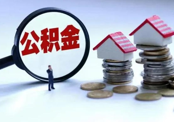 盱眙提住房公积金封存原因（公积金提取账户封存是什么意思）