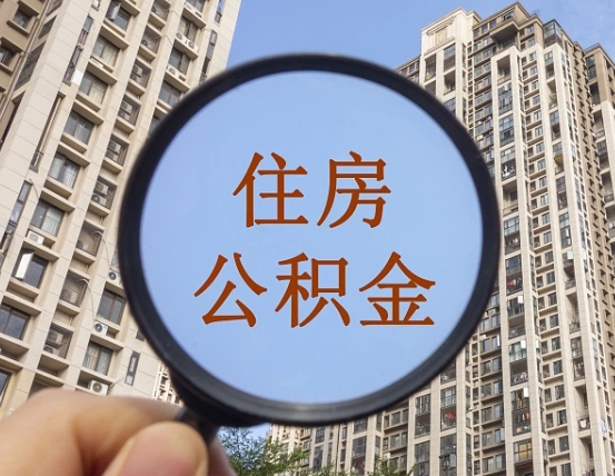 盱眙不住房公积金怎么取（没住房公积金怎么提取）