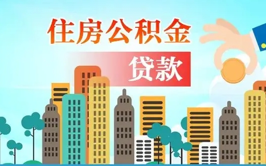 盱眙公积金在哪取（从哪里取住房公积金）