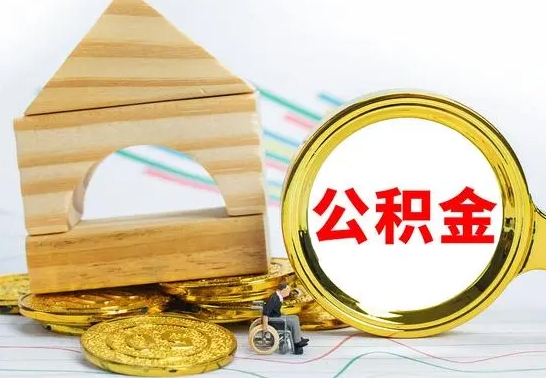 盱眙离职了公积金怎么提出来（离职后公积金怎么提取全部出来）